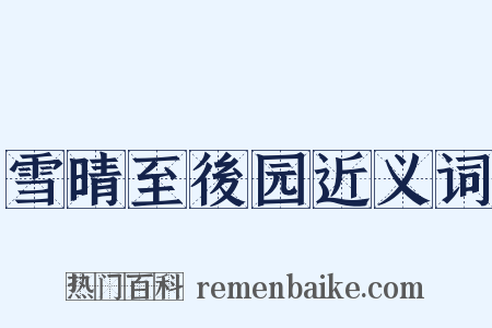 雪晴至後园近义词是什么意思的图片
